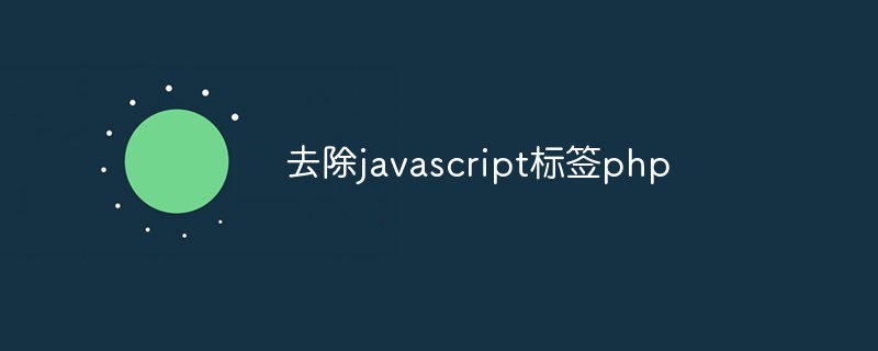 2023php怎么去除javascript<span style='color:red;'>标签</span>