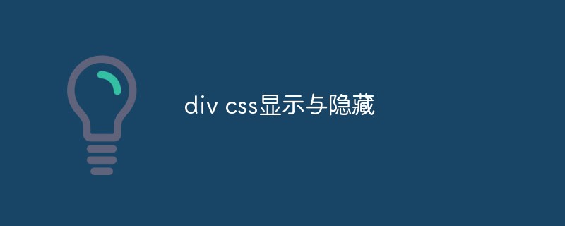 2023css怎么控制div的显示与隐藏