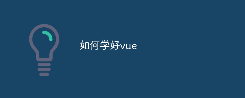 2023如何学好vue