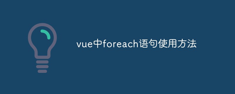 2023vue中foreach语句使用方法是什么