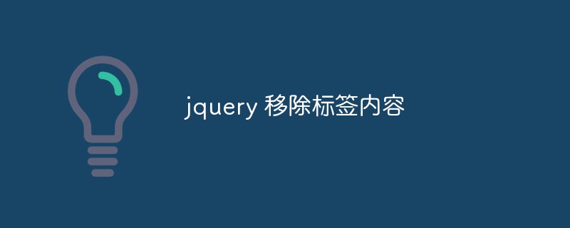 2023jquery怎么移除<span style='color:red;'>标签</span>的内容