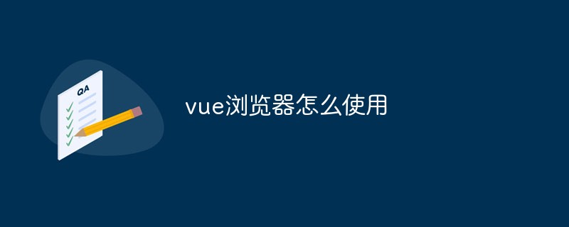 2023vue浏览器怎么使用