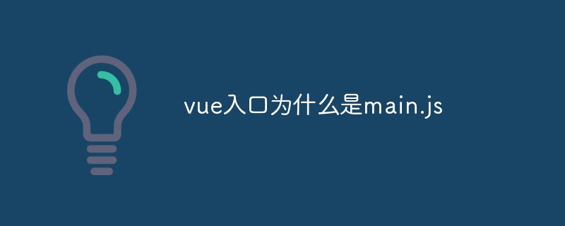 2023探究一下vue入口为什么是main.js