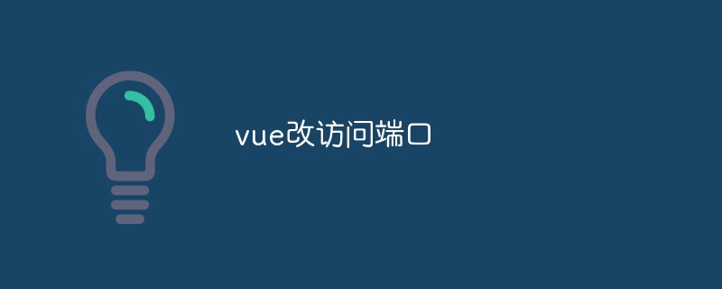 2023如何更改Vue应用程序的端口