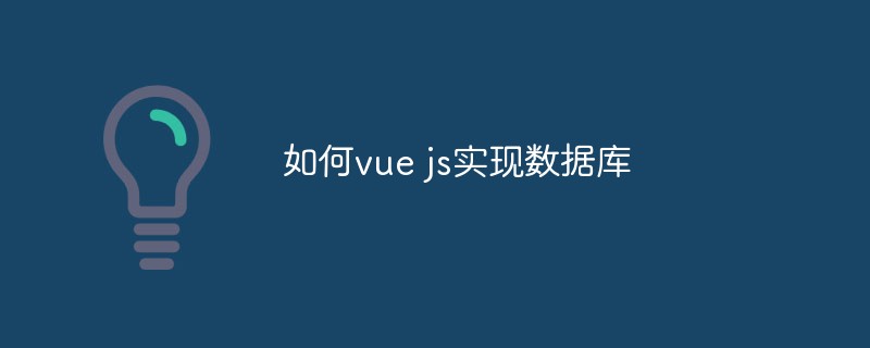 2023如何在 <span style='color:red;'>vue.js</span> 中操作数据库