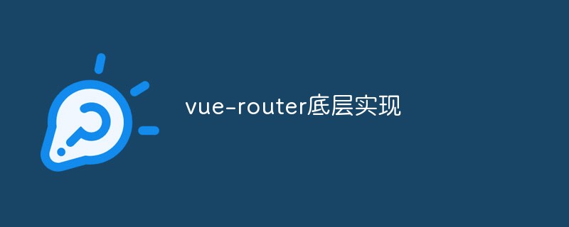 2023vue-router是如何实现路由跳转和页面渲染的