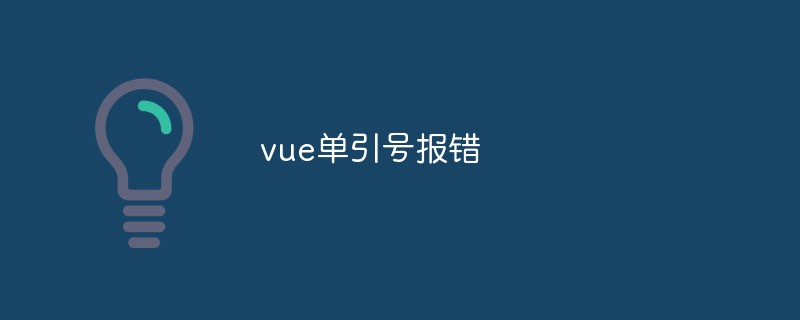 2023vue单引号报错怎么办