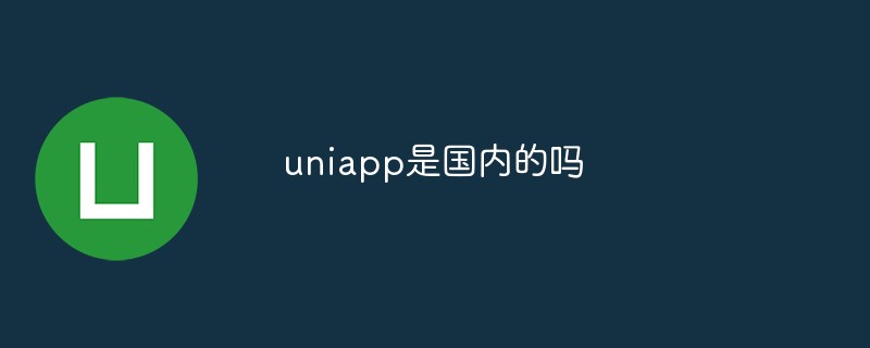 2023uniapp是国内的吗