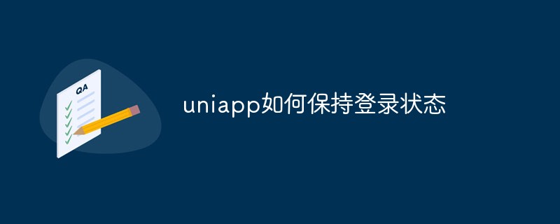 2023uniapp如何保持登录状态