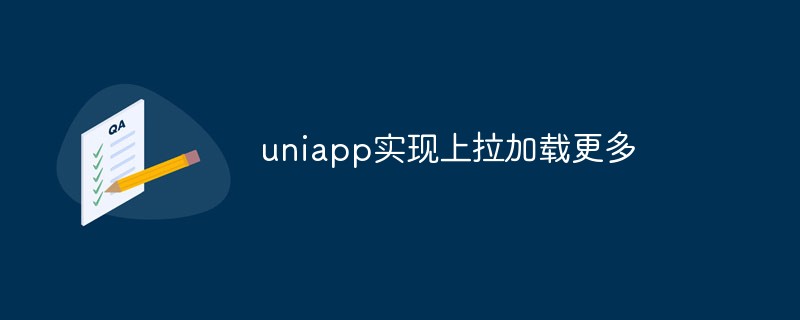 2023uniapp怎么实现上拉加载更多