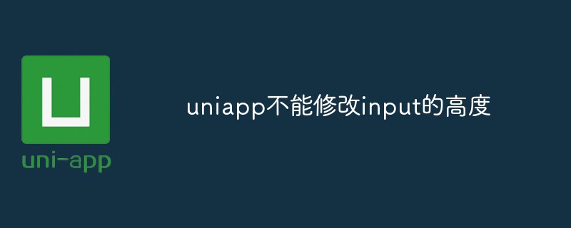 2023uniapp不能修改input的高度怎么办