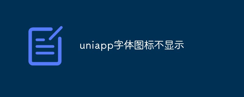 2023uniapp字体图标不显示怎么办