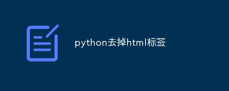 2023python怎么去掉html<span style='color:red;'>标签</span>