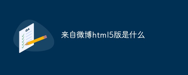 2023来自微博html5版是什么