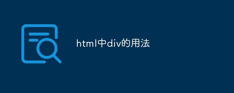 2023html中div的用法