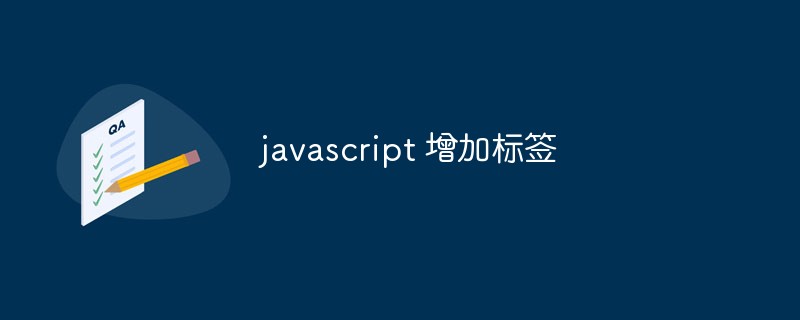 2023javascript 增加<span style='color:red;'>标签</span>