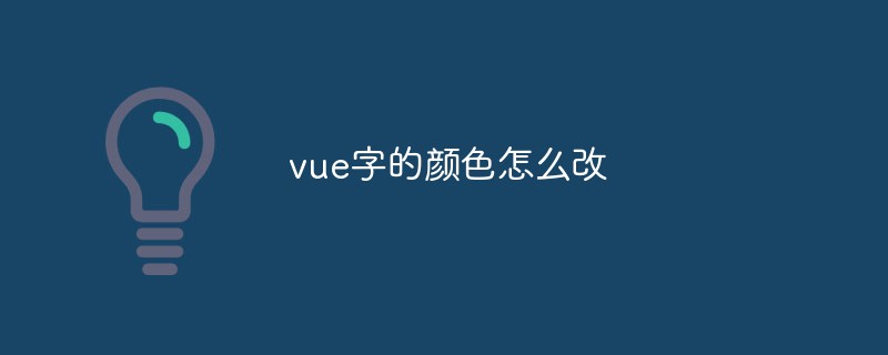 2023vue字的颜色怎么改