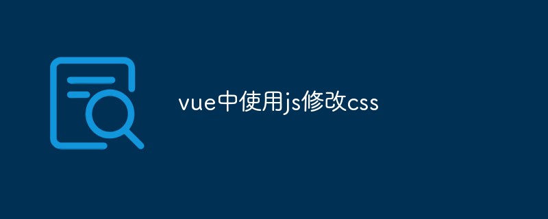 2023vue中使用js修改css