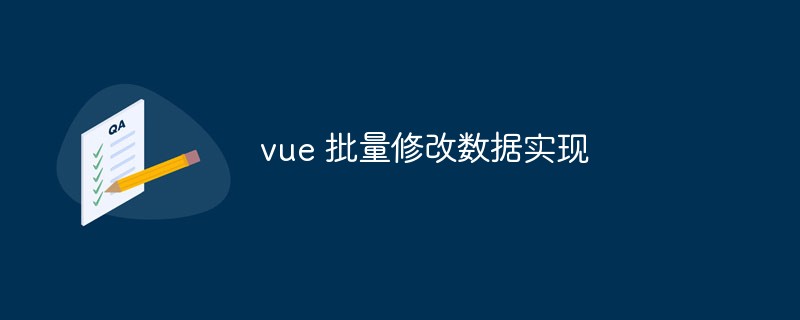 2023vue 批量修改数据实现