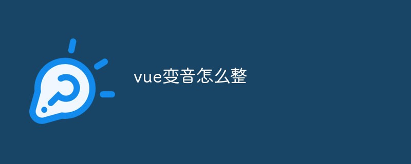 2023vue变音怎么整