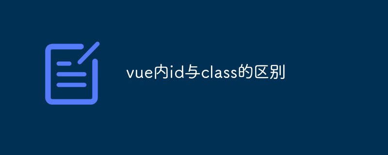 2023vue内id与class的区别