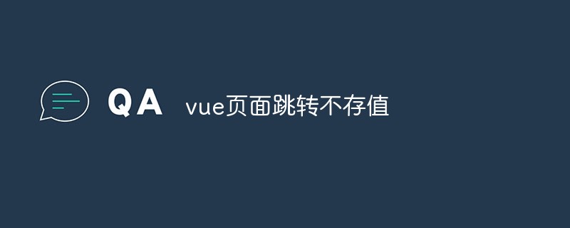 2023vue页面跳转不存值