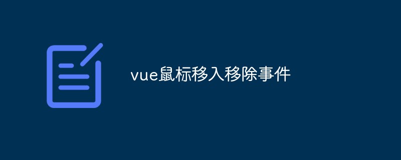 2023vue鼠标移入移除事件