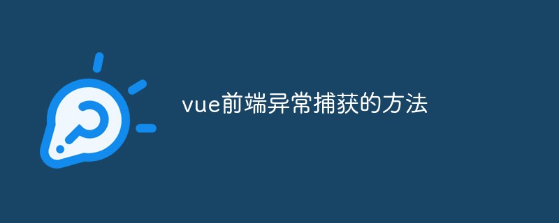 2023vue前端异常捕获的方法