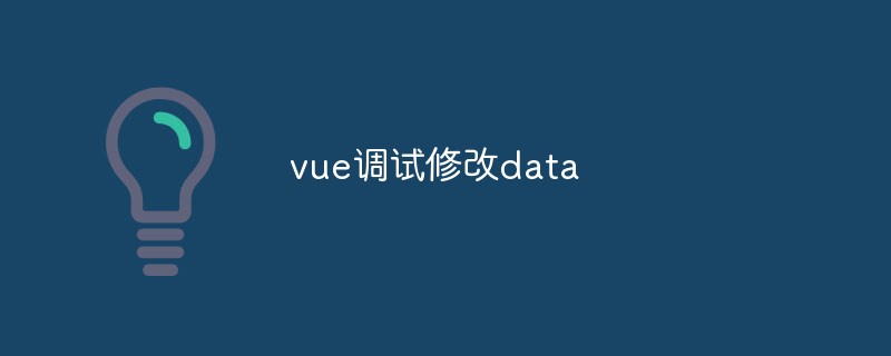 2023vue调试修改data