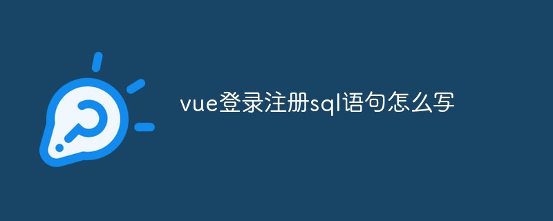 2023vue登录注册sql语句怎么写