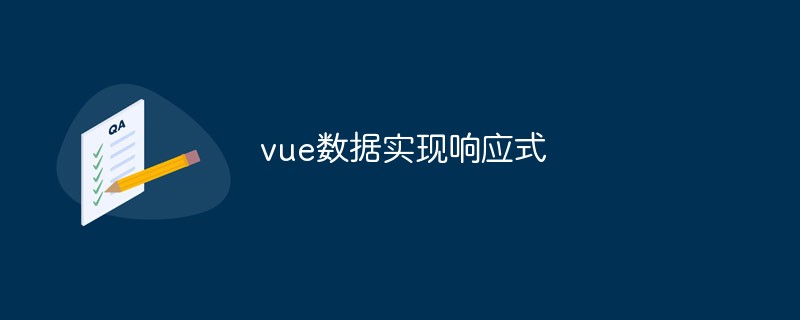 2023vue数据实现响应式