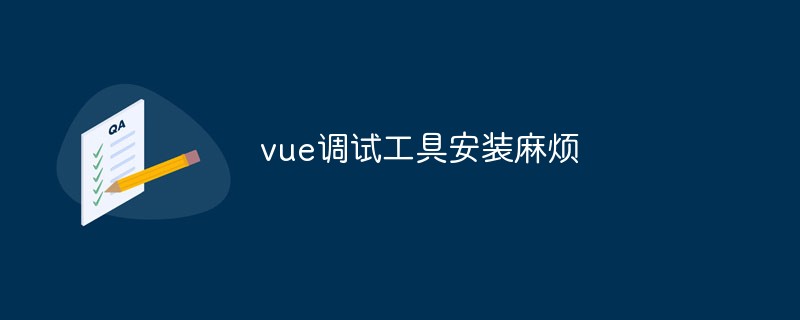 2023vue调试工具安装麻烦