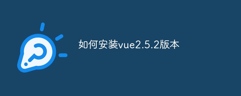 2023如何安装vue2.5.2版本