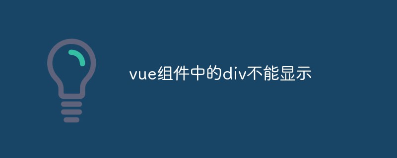 2023vue组件中的div不能显示