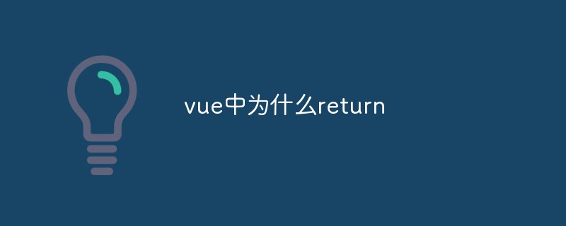 2023vue中为什么return