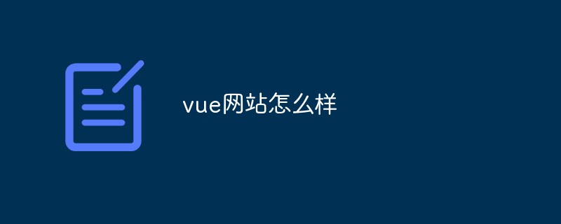 2023vue网站怎么样