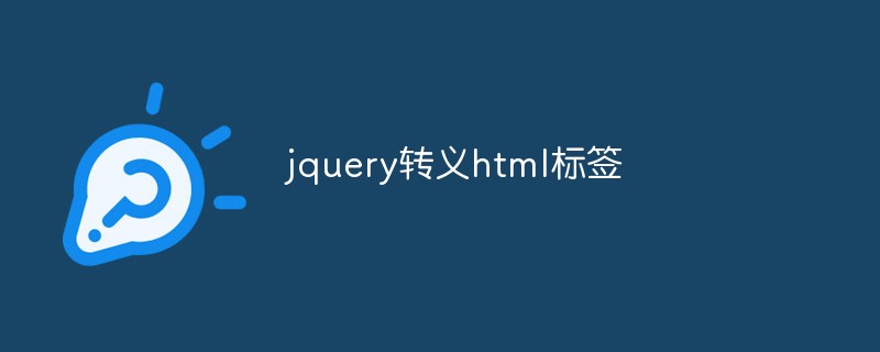 2023jquery转义html<span style='color:red;'>标签</span>