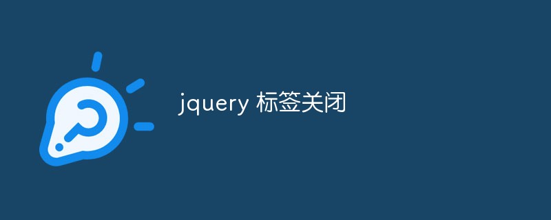 2023jquery <span style='color:red;'>标签</span>关闭