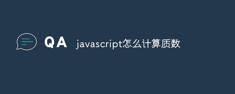 2023javascript怎么计算质数