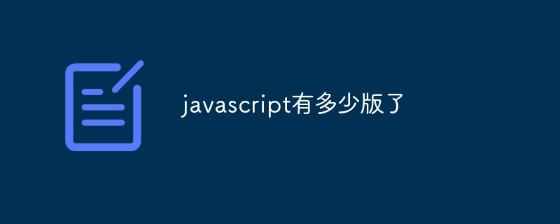 2023javascript有多少版了