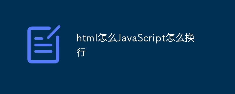 2023html怎么JavaScript怎么换行