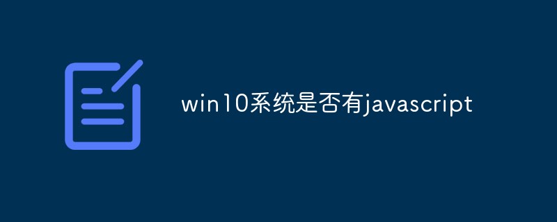 2023win<span style='color:red;'>1</span>0系统是否有javascript