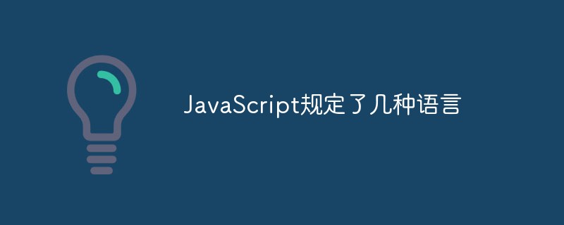 2023JavaScript规定了几种语言