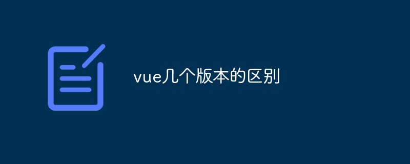 2023vue几个版本的区别