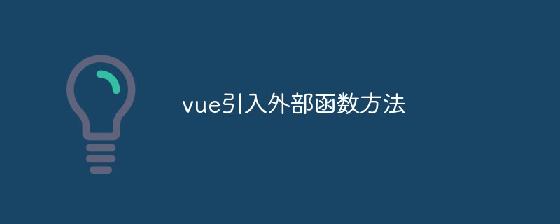 2023vue引入外部函数方法