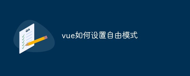 2023vue如何设置自由模式