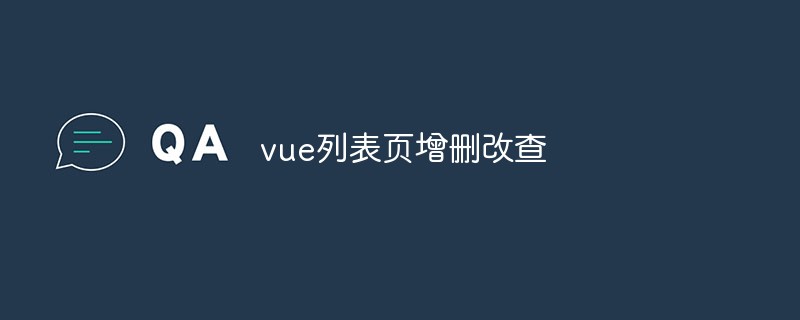 2023vue列表页增删改查