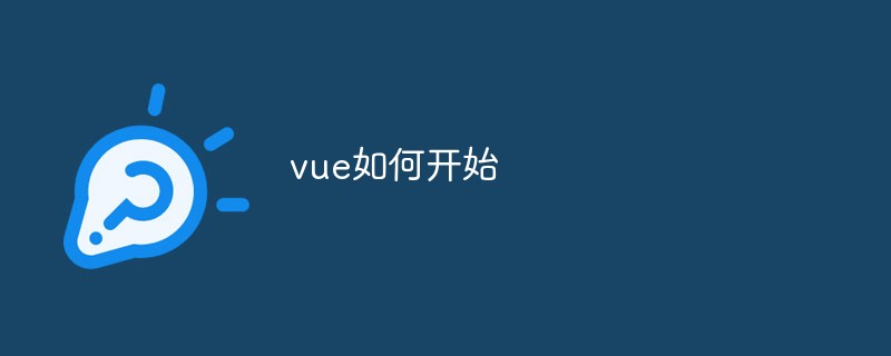 2023vue如何开始