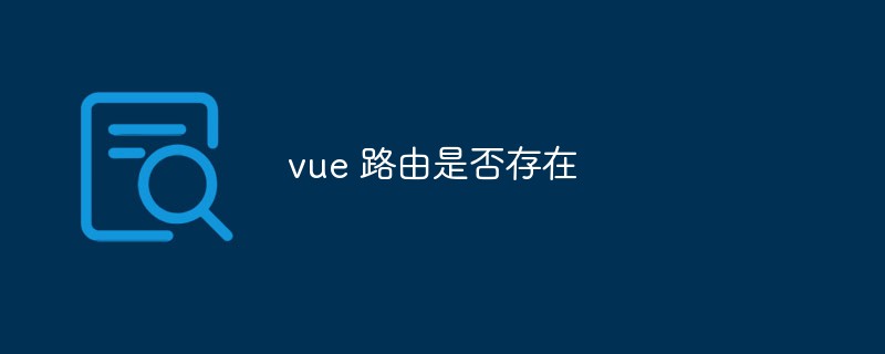 2023vue 路由是否存在