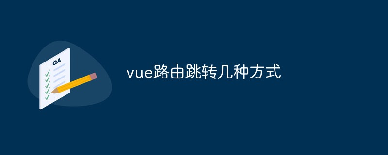 2023vue路由跳转几种方式